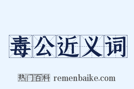 毒公近义词是什么意思的图片